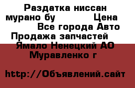 Раздатка ниссан мурано бу z50 z51 › Цена ­ 15 000 - Все города Авто » Продажа запчастей   . Ямало-Ненецкий АО,Муравленко г.